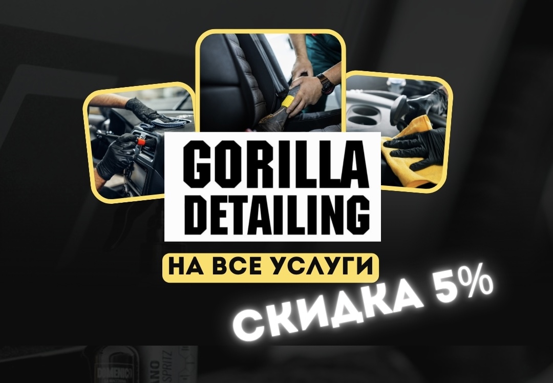 Gorilla Detailing — Детейлинг